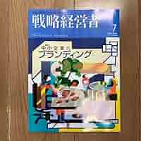 戦略経営者　 2024 7月号 戦略経営者 2024年7月号